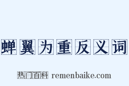 蝉翼为重反义词是什么意思的图片